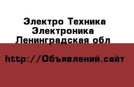 Электро-Техника Электроника. Ленинградская обл.